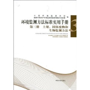 土壤.固体废物和生物监测方法-环境监测方法标准实用手册-第三册