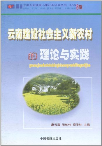 云南建设社会主义新农村的理论与实践