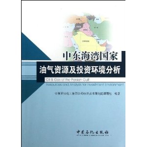 中东海湾国家油气资源及投资环境分析