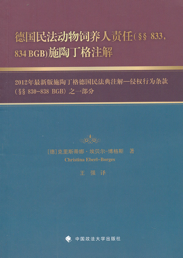 德国民法动物饲养人责任(833.834 BGB)施陶丁格注解