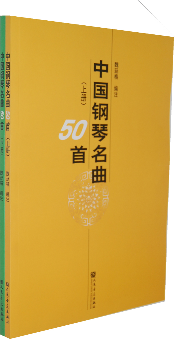 中国钢琴名曲50首-(上.下册)