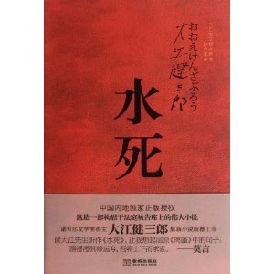 水死