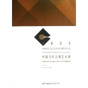 中国当代金属艺术展