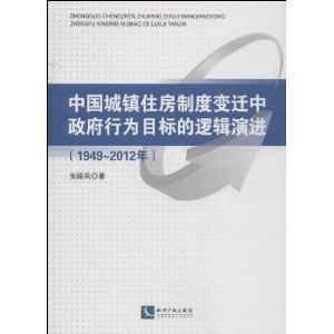 1949-2012年-中国城镇住房制度变迁中政府行为目标的逻辑演进