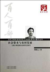 社会资本与农村发展-云南少数民族社会的实证研究
