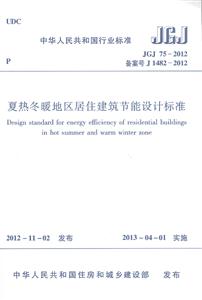 JGJ 75-2012 备案号 J1482-2012-夏热冬暖地区居住建筑节能设计标准