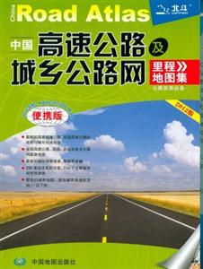 中国高速公路及城乡公路网里程地图集:便携版:2012版