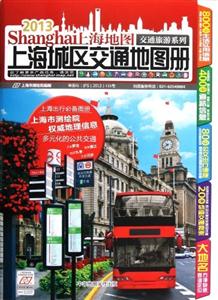 《2013-上海地图-上海城区交通地图册》【价格