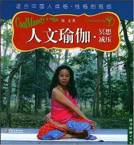 人文瑜珈(全二册)(含VCD)