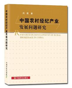 中国农村经纪产业发展问题研究