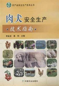 肉犬安全生产技术指南