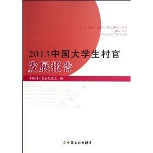 013中国大学生村官发展报告"