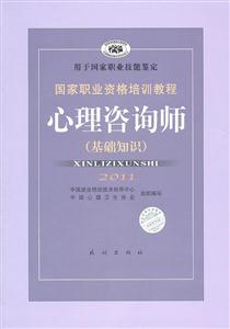心理咨询师(基础知识)2011