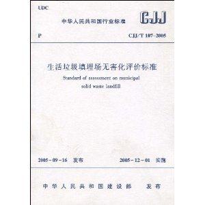 生活垃圾填埋场无害化评价标准CJJ/T 107-2005-中华人民共和国行业标准
