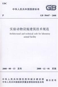 GB 50447-2008-实验动物设施建筑技术规范-中华人民共和国国家标准