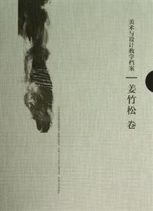 姜竹松卷-美术与设计教学档案