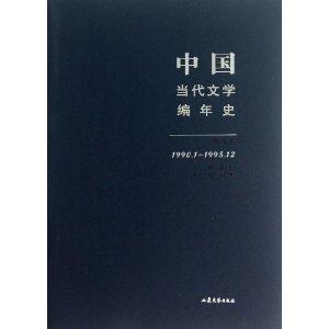 990.1-1995.12-中国当代文学编年史-第七卷"