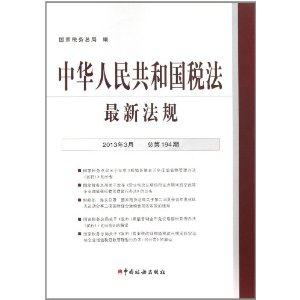 中华人民共和国税法最新法规-2013年3月 总第194期