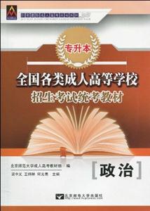 全国各类成人高等学校招生考试统考教材