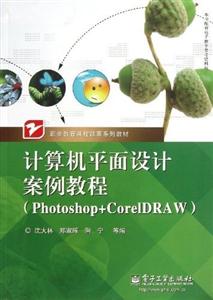 计算机平面设计案例教程:Photoshop+CorelDRAW
