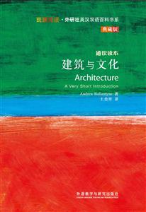 建筑与文化-通识读本-典藏版