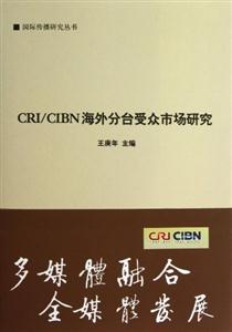 CRI/CIBN海外分台受众市场研究