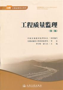工程质量监理(第三版)2013公路工程监理培训用书