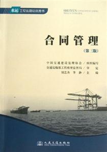 合同管理-水运工程监理培训用书-(第三版)