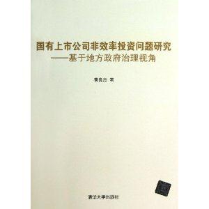 国有上市公司非效率投资问题研究-基于地方政府治理视角