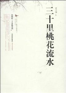 三十里桃花流水