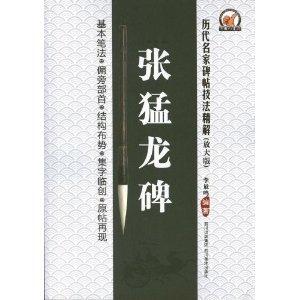 张猛龙碑-历代名家碑帖技法精解-(放大版)