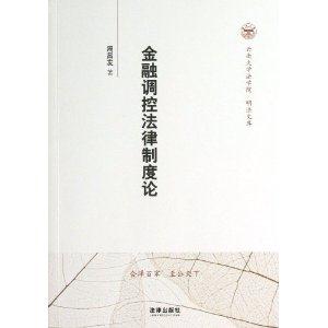 金融调控法律制度论