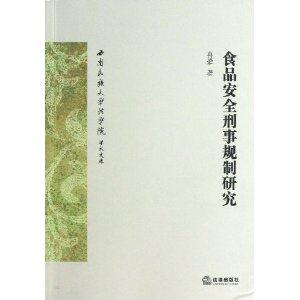 食品安全刑事规制研究