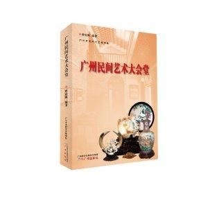 广州民间艺术大会堂