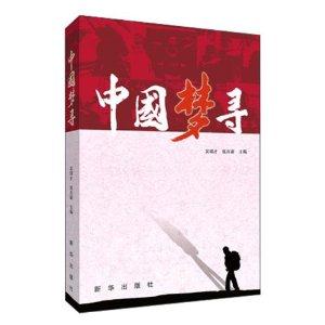 中国梦寻