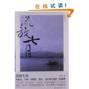 流放七月