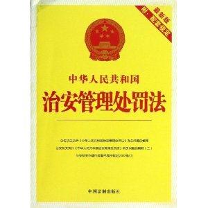 中华人民共和国治安管理处罚法-最新版-附:配套规定