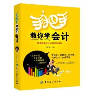 手把手教你学会计-根据最新企业会计准则编写