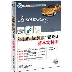 SolidWorks 2013产品设计基本功特训-(含DVD光盘1张)