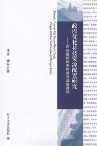 政府优化科技资源配置研究-评价指标体系构建及政策建议