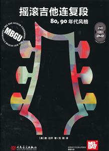 摇滚吉他连复段-80.90年代风格-附CD.DVD各1张