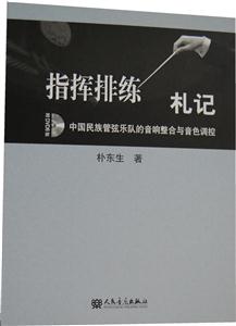 指挥排练札记-中国民族管弦乐队的音响整合与音色调控-附DVD6张
