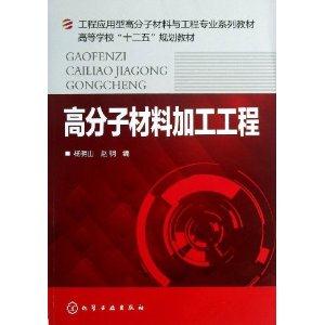 高分子材料加工工程