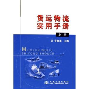 货运物流实用手册上下