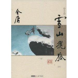 雪山飞狐-新修版