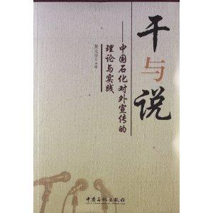 干与说-中国石化对外宣传的理论与实践