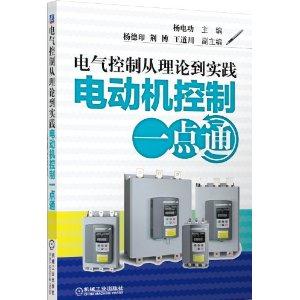 电气控制从理论到实践-电动机控制一点通
