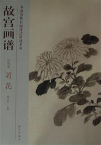 花鸟卷-故宫画谱-菊花