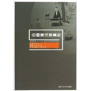 中国美术教育史