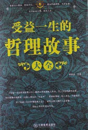 受益一生的哲理故事大全